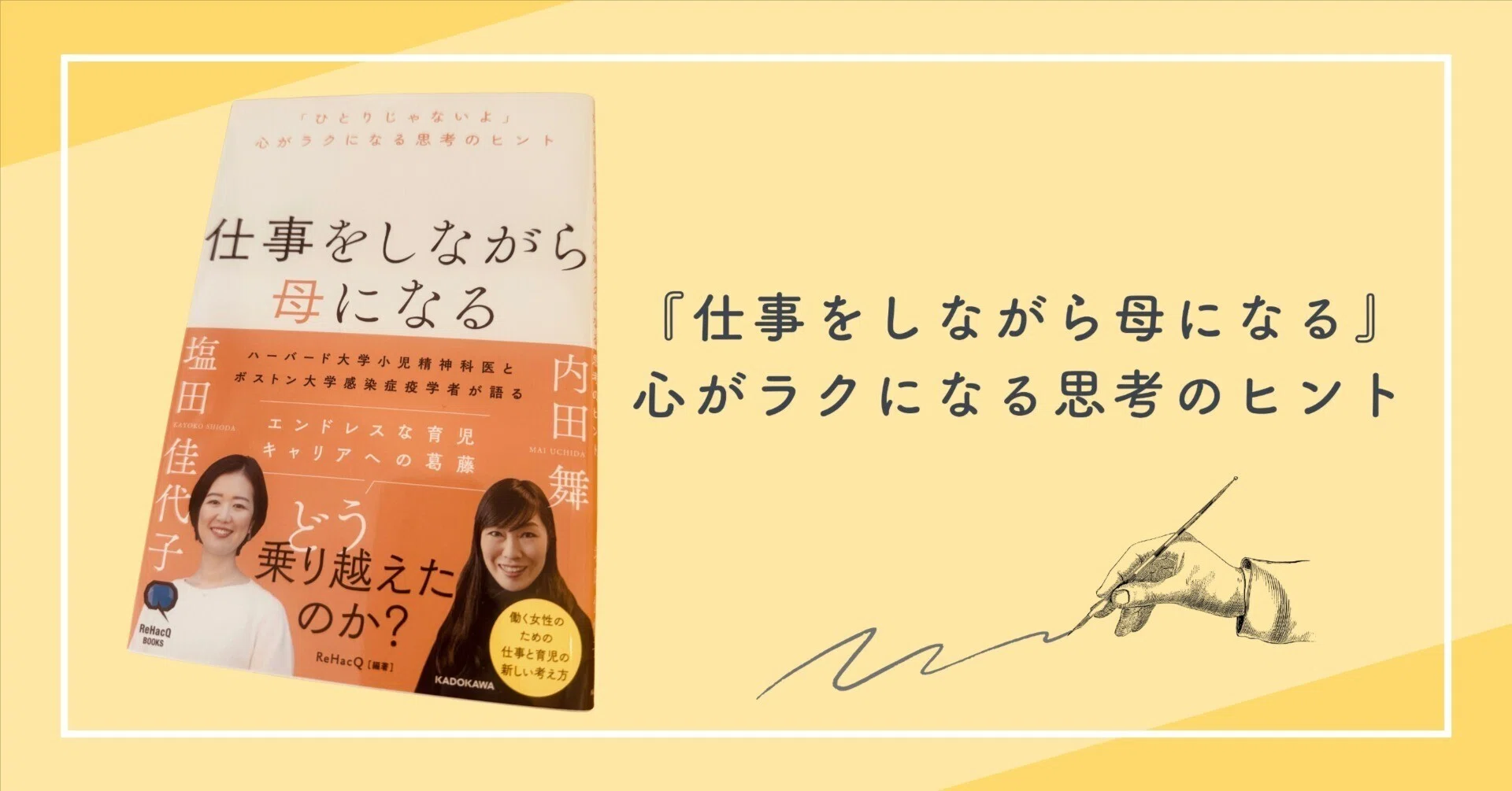仕事をしながら母になる』心がラクになる思考のヒント｜なつみっくす