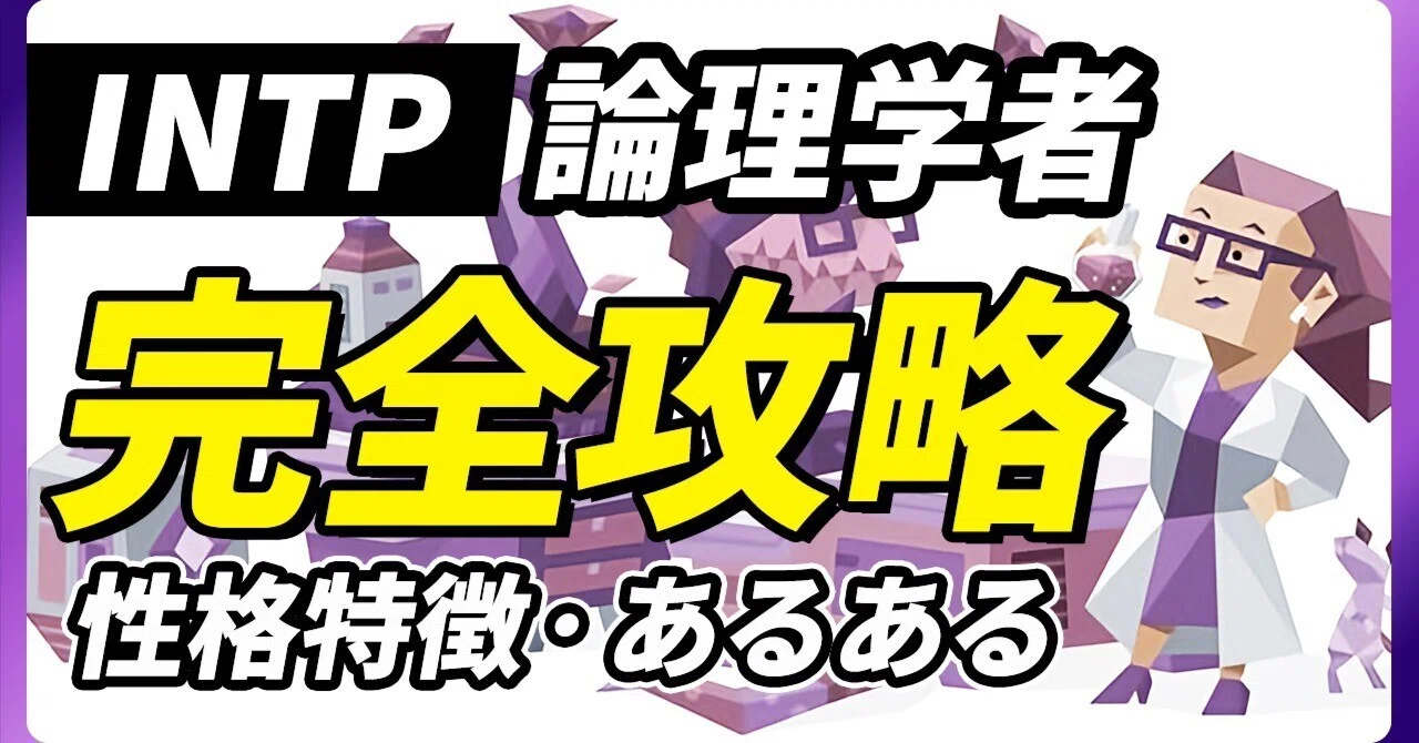 プロが語る】INTP（論理学者）の基本性格と長所や短所｜たばてぃ社長