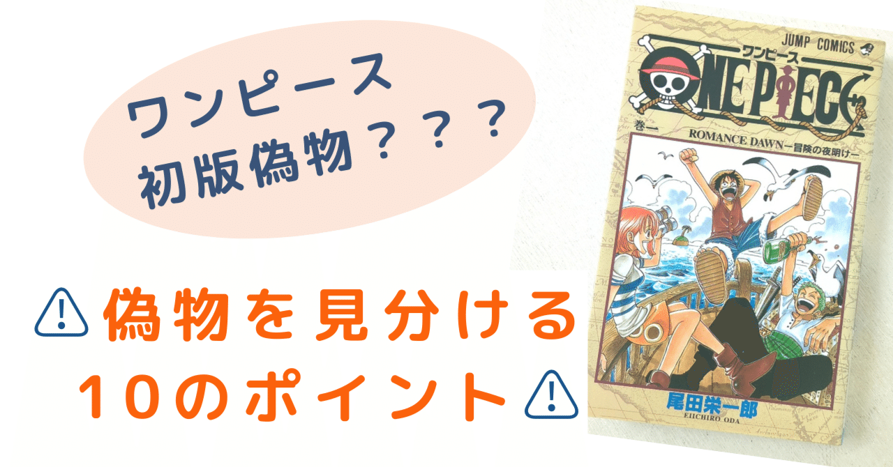 漫画にも偽物が！？「ワンピース初版」の海賊版を見分ける10のポイント