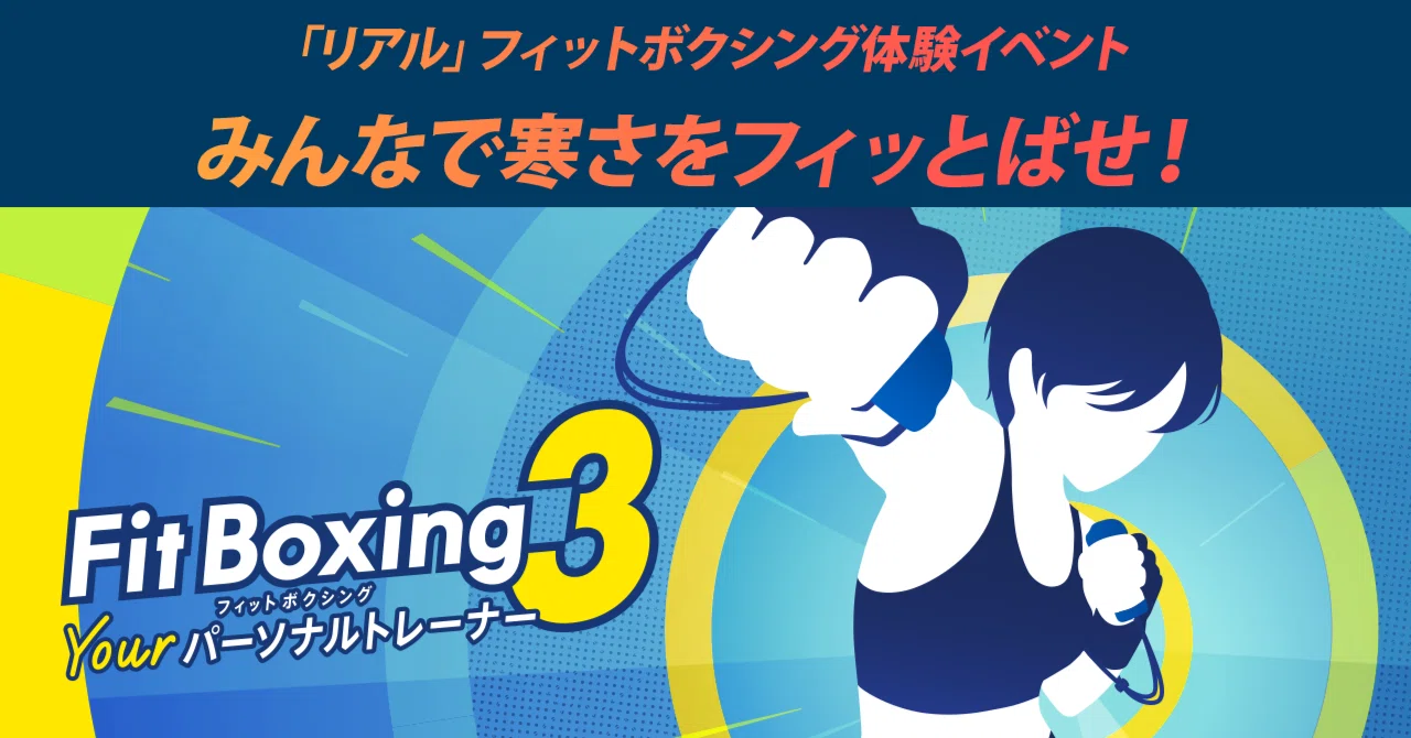 Nintendo Switch ソフト「Fit Boxing 3」「リアル」フィットボクシング