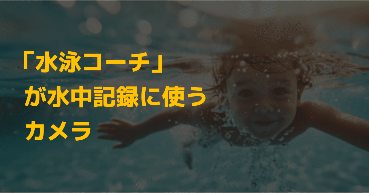 水泳コーチ」が水中記録に使うカメラ｜伊藤樹_Tatsuki Ito, image size:1280x670