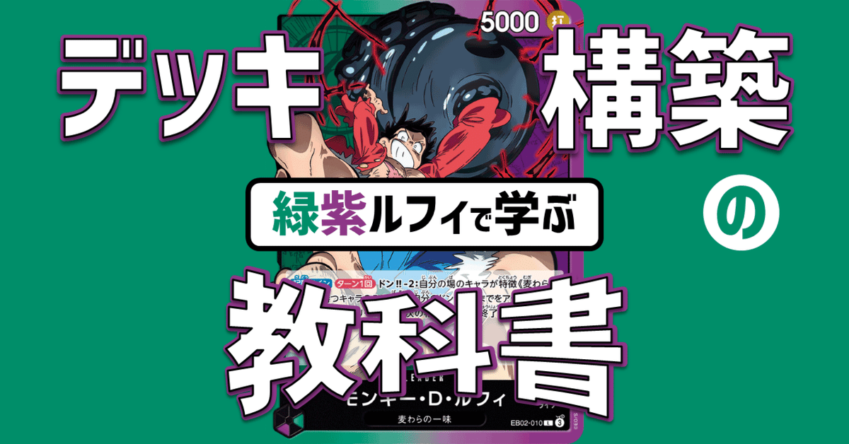 緑紫ルフィで学ぶ デッキ構築の教科書｜IKE