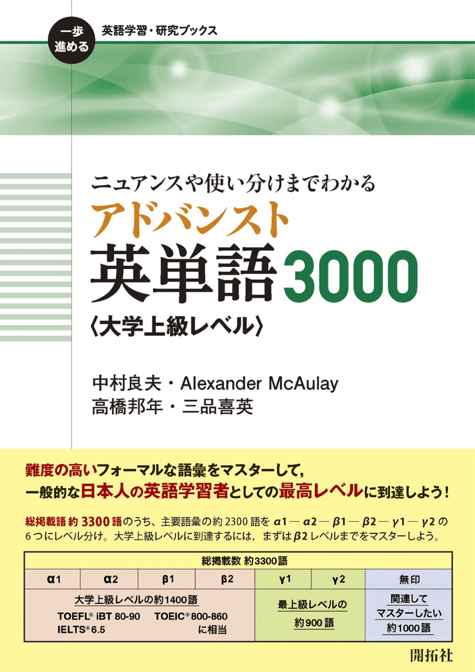 開拓社『ニュアンスや使い分けまでわかるアドバンスト英単語3000