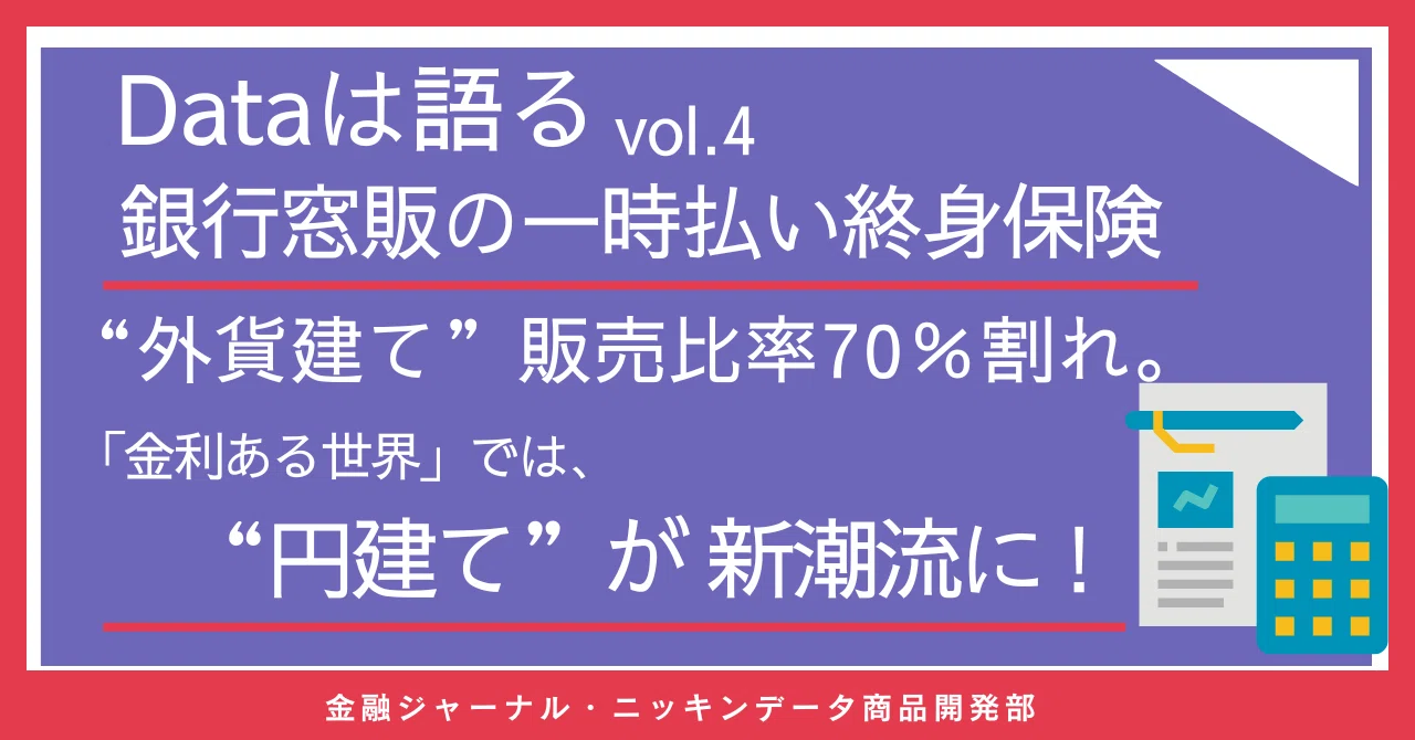 銀行窓販の『一時払い終身保険』。“外貨建て”販売比率が70％割れ
