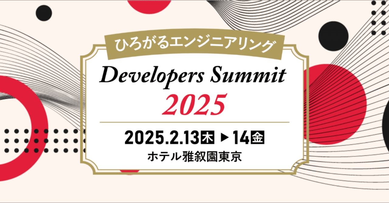 生成AI・データ活用がアツい！Developers Summit 2025 セッションレポート｜あたまがきんに君