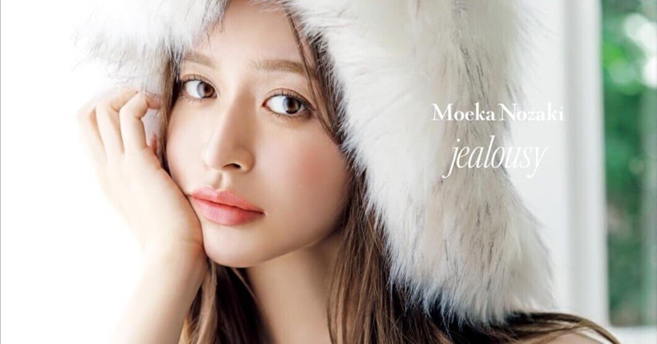 野崎萌香写真集 jealousy サインあり Yahoo!オークション - 直筆サイン入り 野崎萌香 写真集「jealousy」