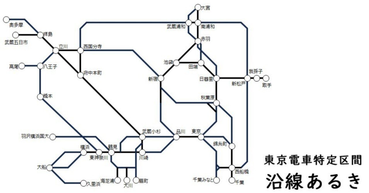 沿線あるき】東京電車特定区間｜hirot48