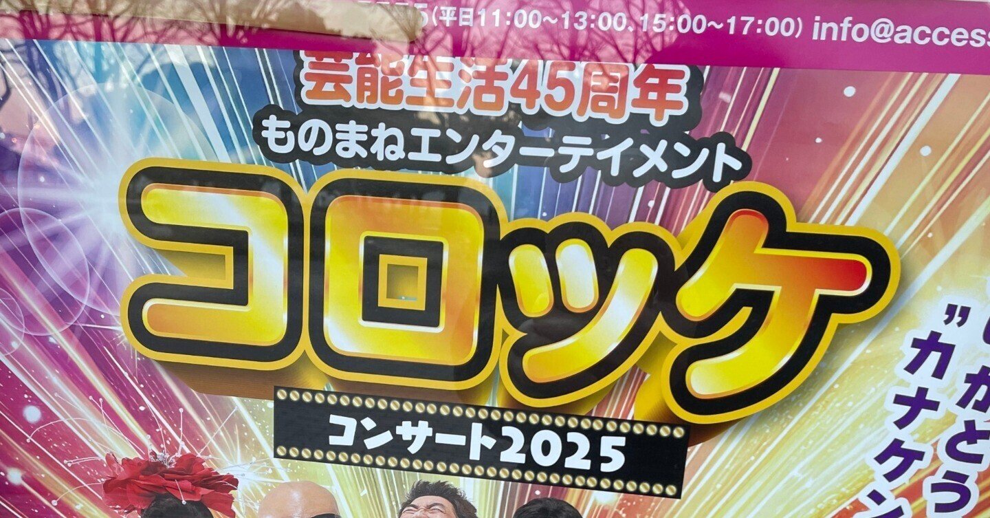 3/30 コロッケ ものまねエンターテイメント コロッケコンサート2019 笑う“顔”には福来たる 大宮ソニックシティ 埼玉 最大2枚まで 1階