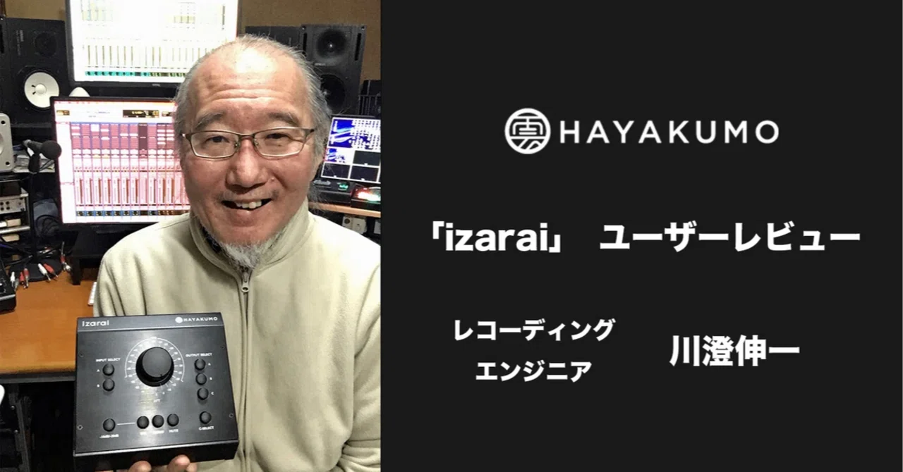 レコーディングエンジニア「川澄 伸一（Mixer's Lab）」モニター
