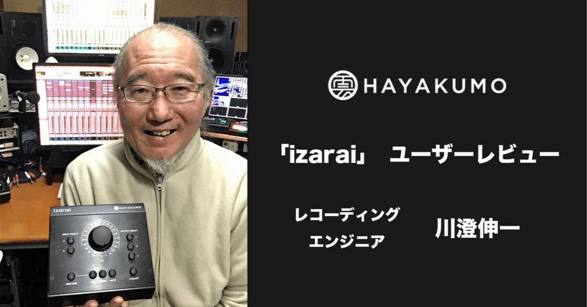 【即出荷】 レコーディングエンジニア「川澄 Lab）」モニター 伸一（Mixer's 経営者、リーダー