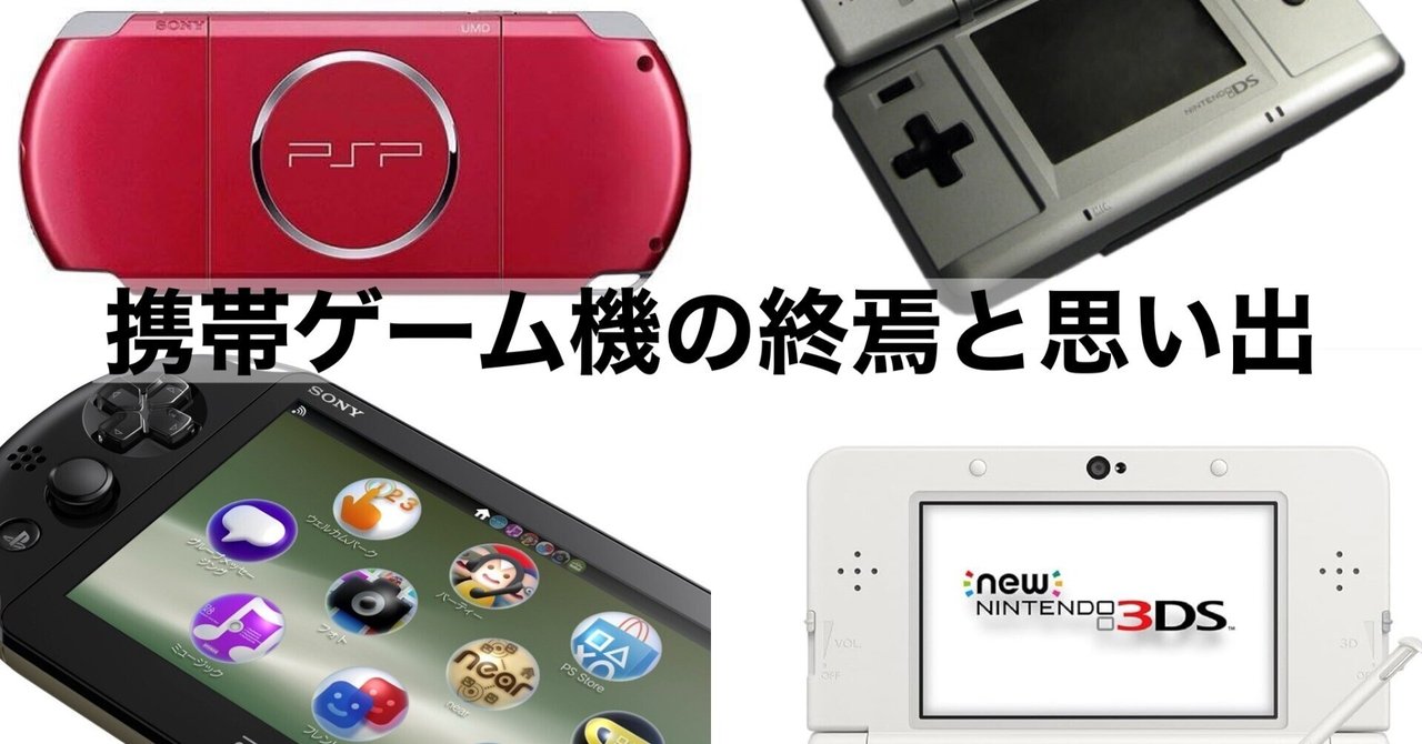携帯ゲーム機(DS.3DS.PSP.PS vita)思い出ソフト達｜暇士ひであき(hide
