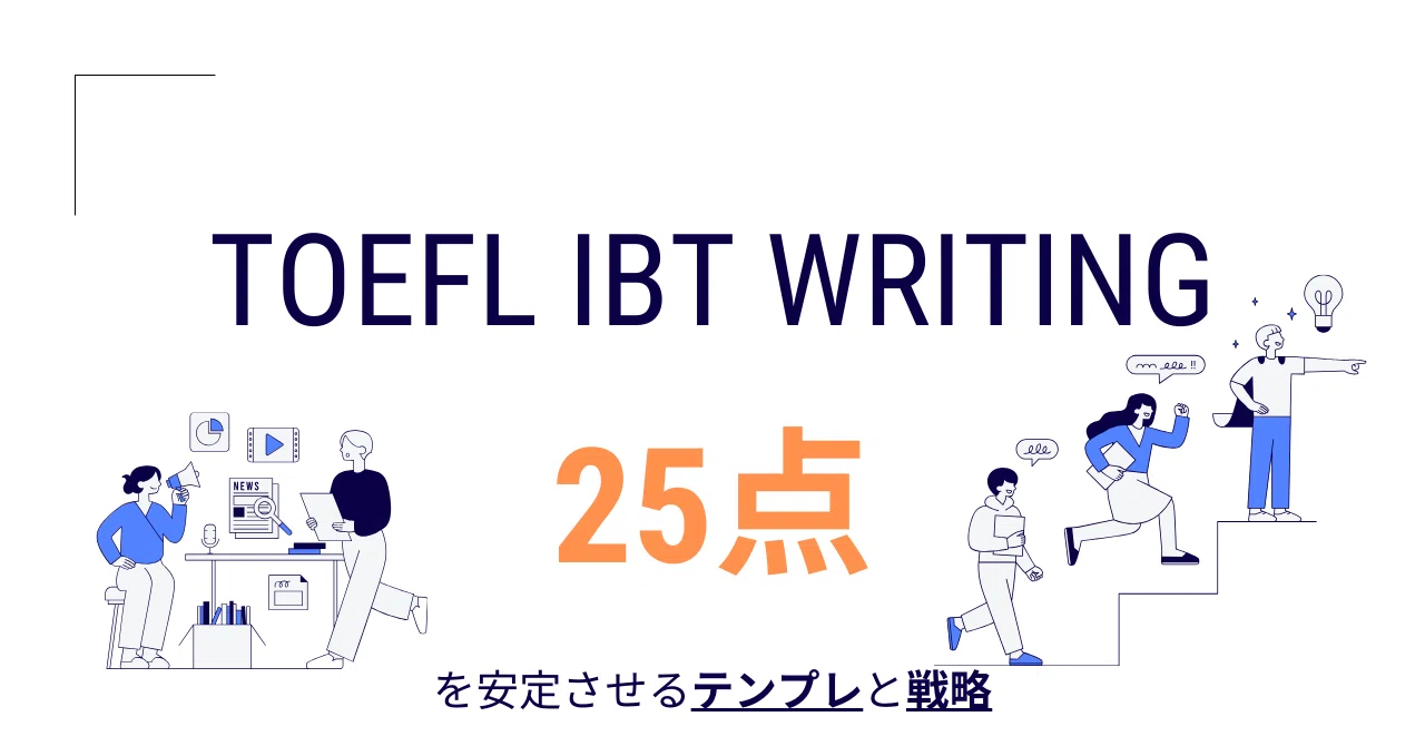 2週間でTOEFL writing 25点以上を安定させた話｜おといねっぷマン