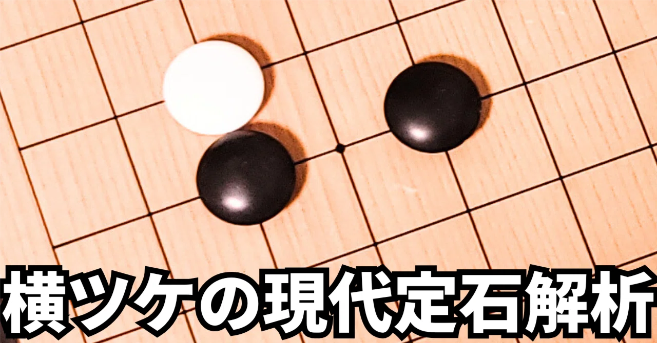 小目の一間ジマリへの横ツケ定石【定石】|okao囲碁戦術図鑑
