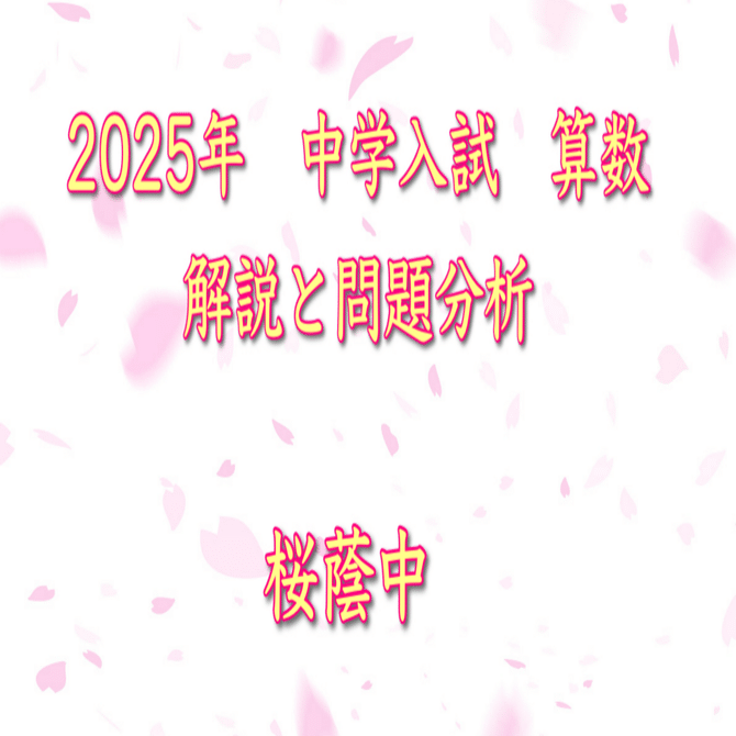 2025年 桜蔭中 算数｜うえたけ