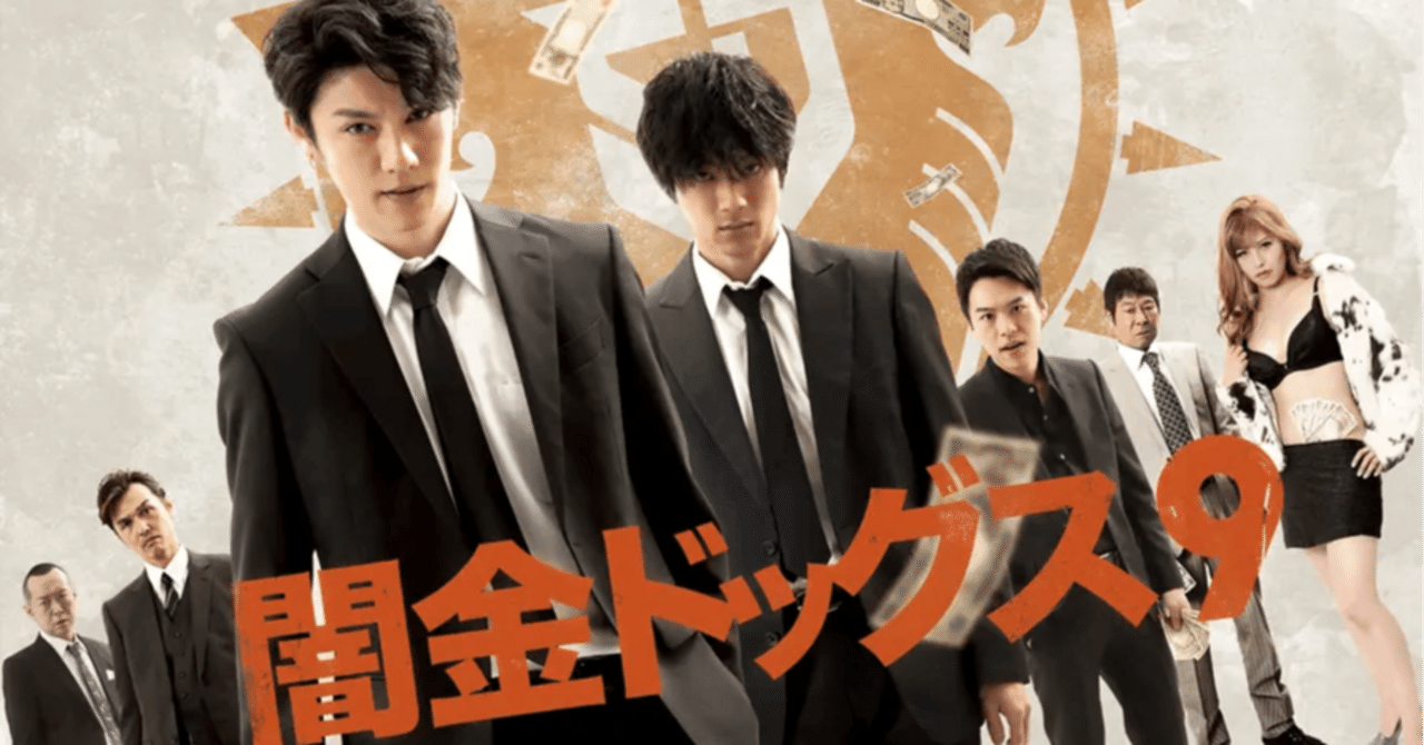 Amazon.co.jp: 闇金ドッグス9を観る | Prime Video