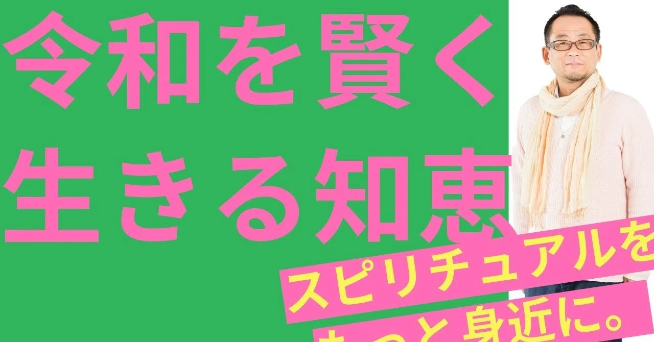 _スピリチュアルを_もっと身近に_令和を賢く生きる知恵