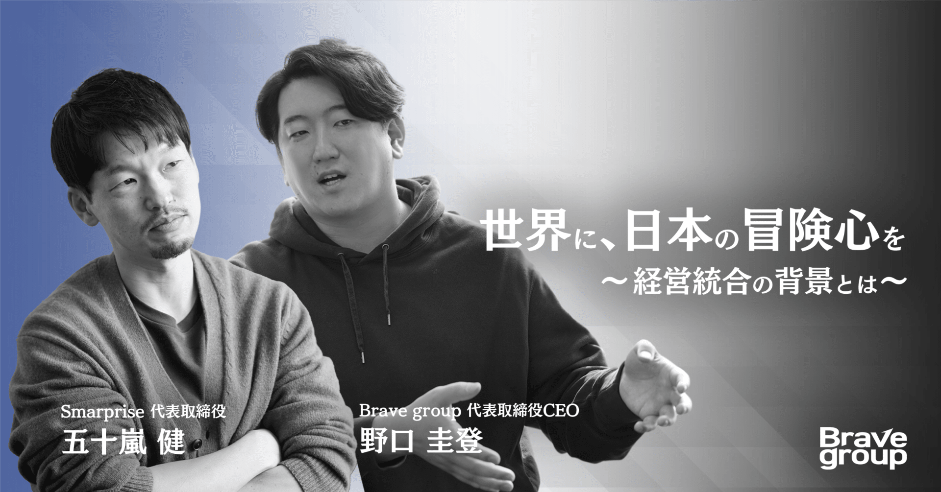 SmarpriseがBrave groupとの経営統合を決めた背景とは【代表対談