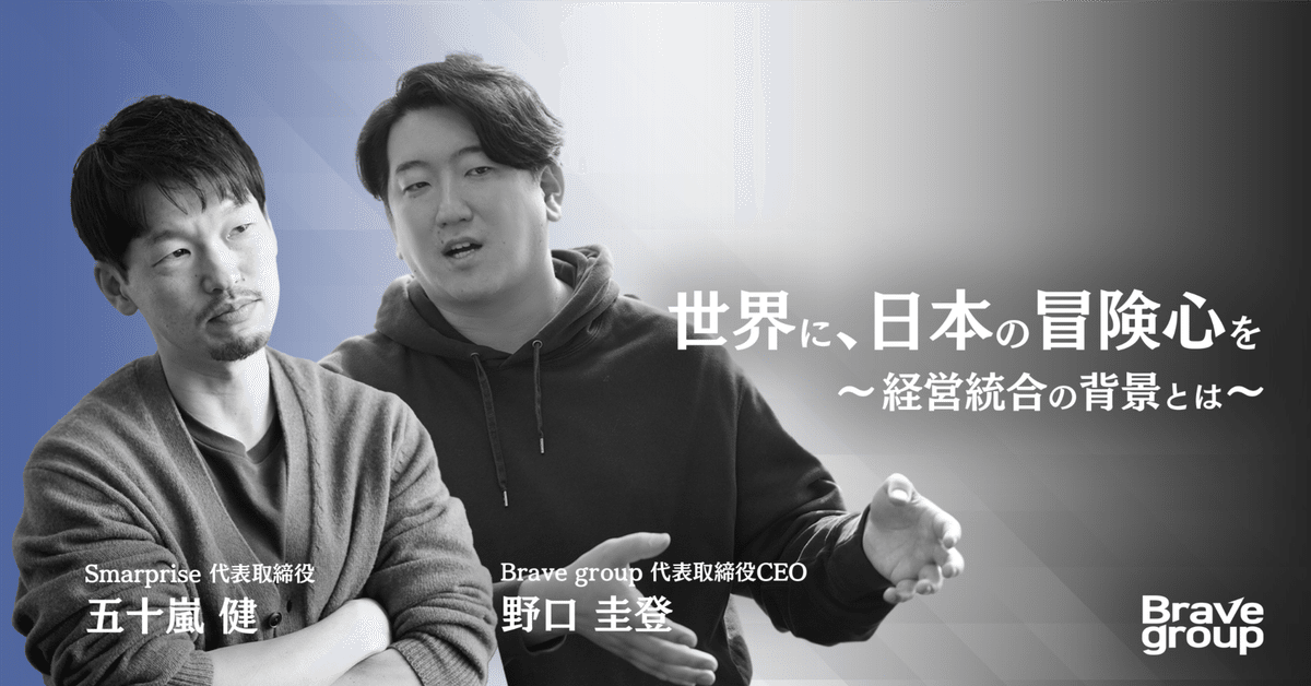 【冬バーゲン★】 SmarpriseがBrave groupとの経営統合を決めた背景とは【代表対談 小物