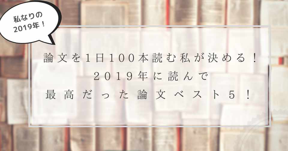論文を1日100本読む私が決める 19年に読んだ面白い論文ベスト5 はがくん 検索していくぅ薬剤師 Note