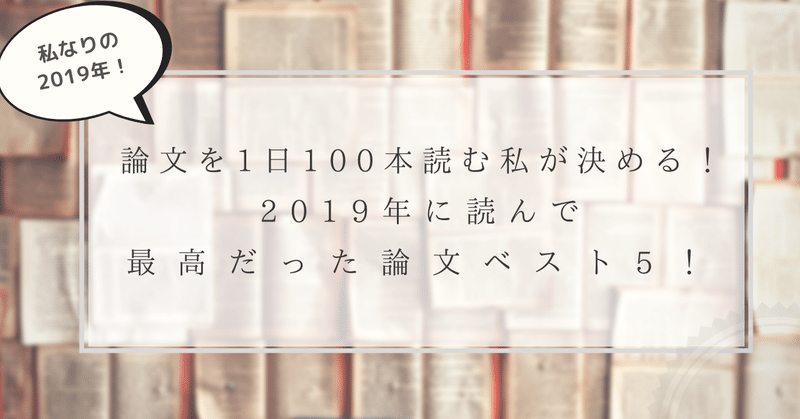 論文を1日100本読む私が決める 19年に読んだ面白い論文ベスト5 はがくん 独学を応援する薬剤師 Note 論文を1日100本読む私が決める 19年に読んだ面白い論文ベスト5 はがくん 独学を応援する薬剤師 Note