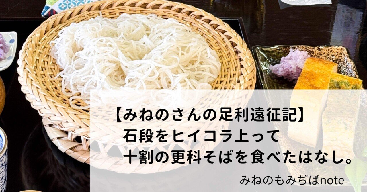 みねのさんの足利遠征記】石段をヒイコラ上って十割の更科そばを食べた