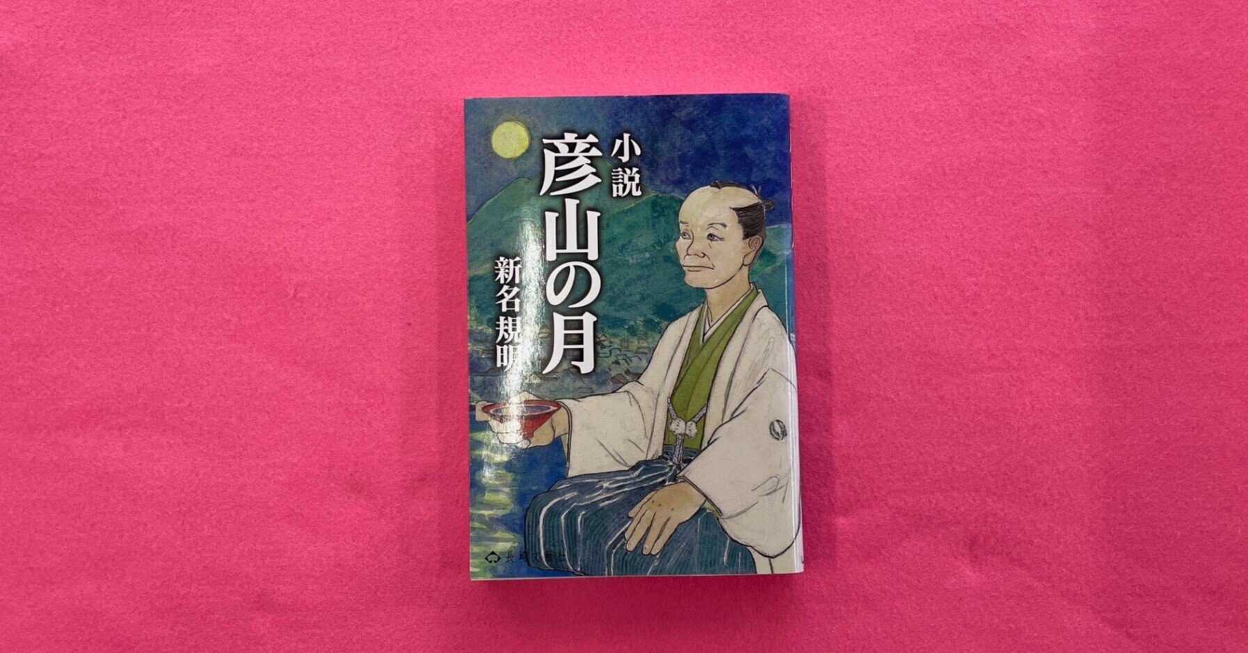 掛軸・大田南畝（蜀山人）（1749～1823）・二行書・天明期を代表する