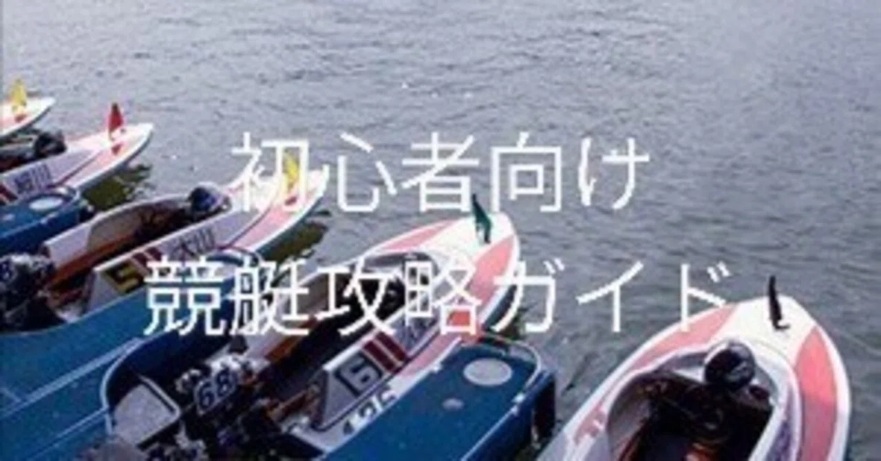 ボートレースのコツ教えます。 初心者向け競艇攻略ガイド】これを読めば競艇で勝ち組になれる