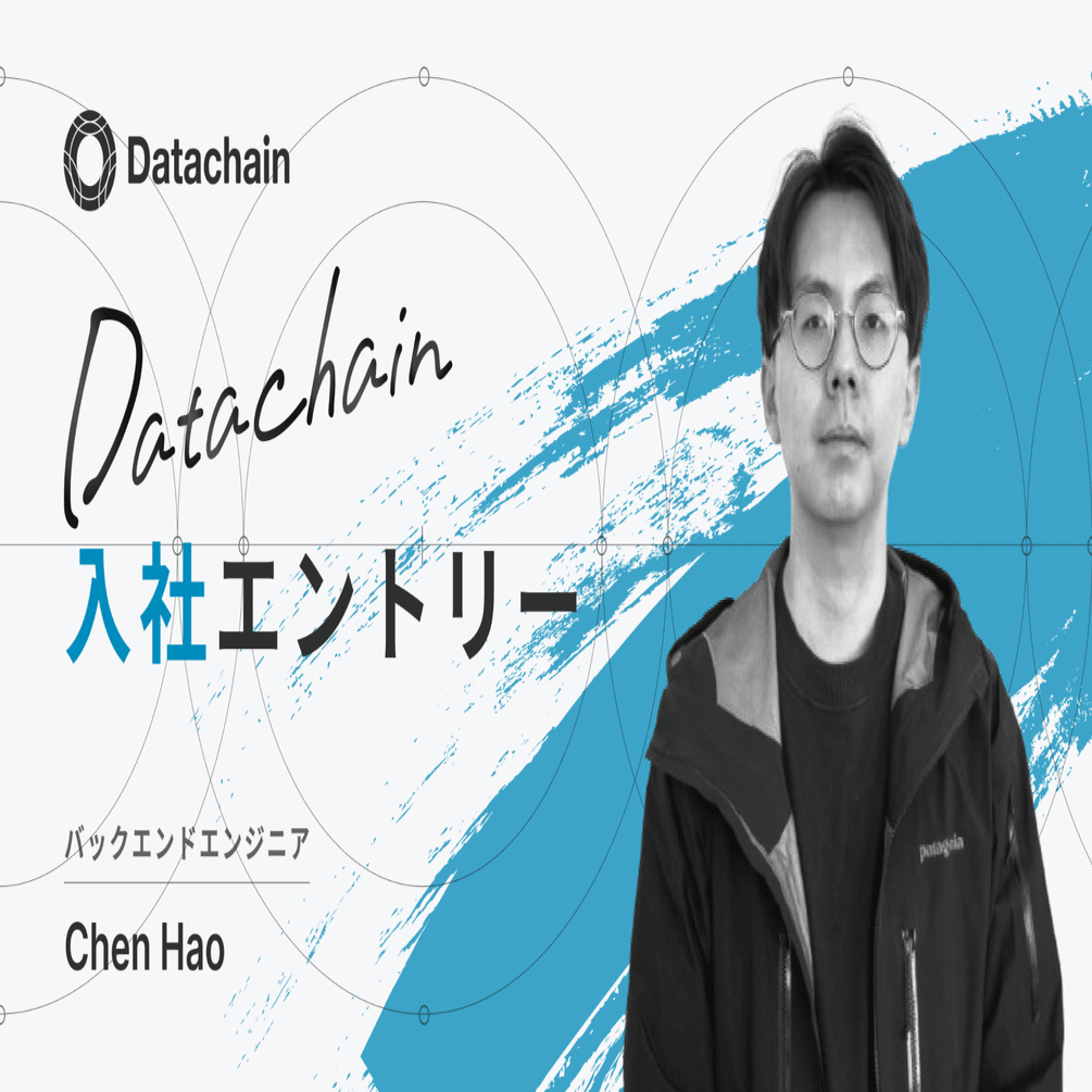 より深くブロックチェーンの世界へ｜Datachain