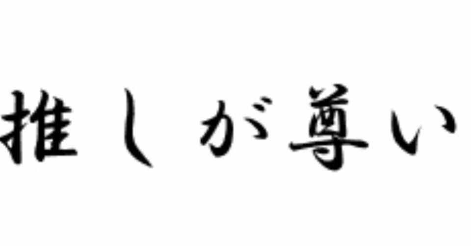 楽譜有 推しが尊い みゅーら Note