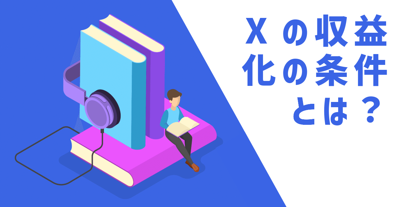 X（Twitter）の収益化の方法を解説！サブスクと収益配分の違いは？｜Kota Ogata @集客のカチプロ