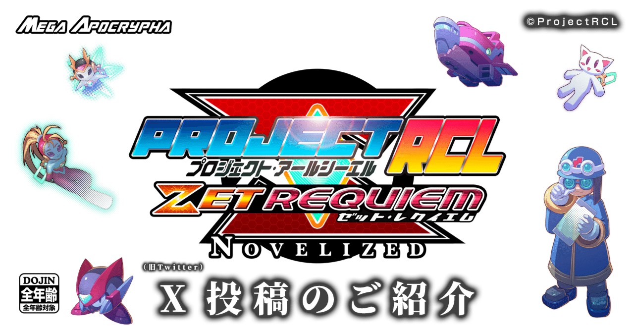 X（旧Twitter）投稿のご紹介｜ProjectRCL ZetRequiem