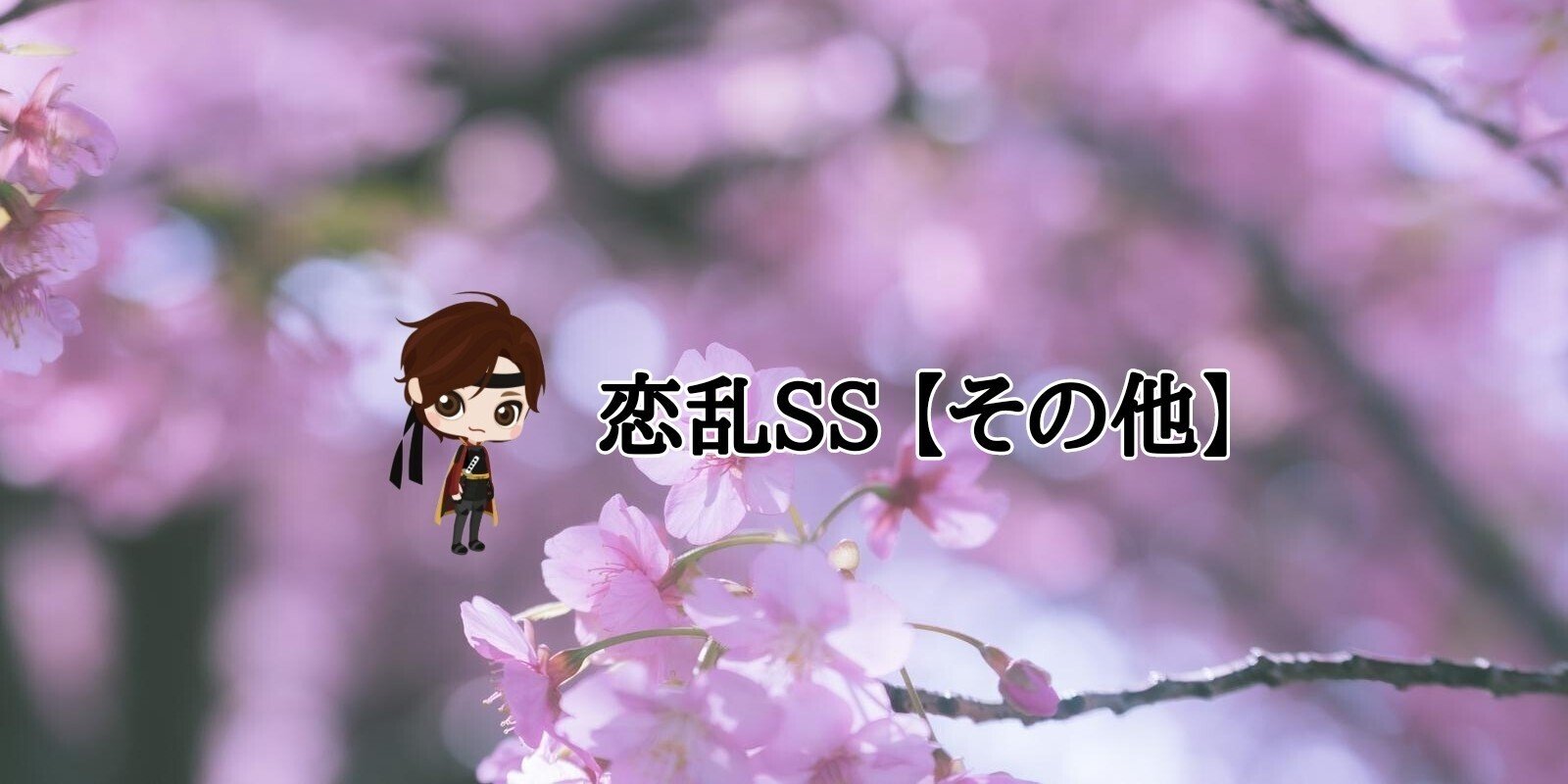 恋乱SS 華の章 【その他】 - 片倉小十郎｜千歳｜note