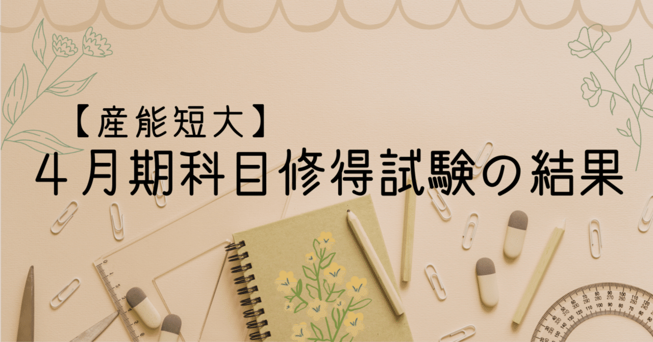 産能短大】4月期科目修得試験の結果｜しほ