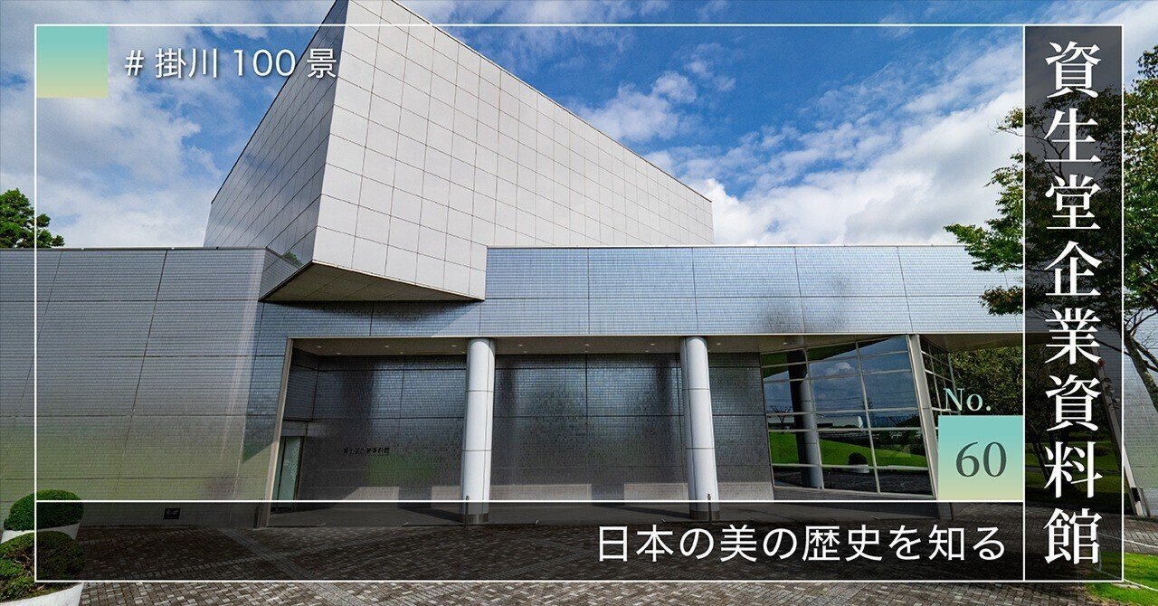 掛川100景 【No.60】 資生堂企業資料館｜掛川市