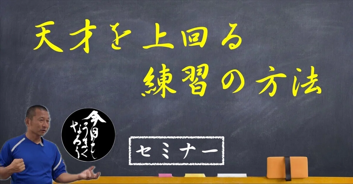 [ミニセミナー]天才を上回る練習の方法｜塩多雅矢[今日もうまくなろう]
