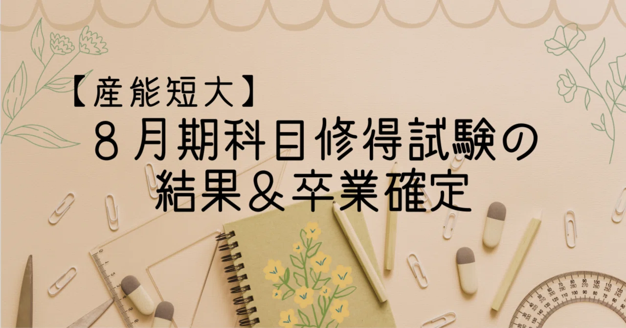 2020年度(2021年)2月期 産業能率短期大学 　産能短期大学 科目修得試験 産能通信科目修得試験受験と結果（初カモシュウ） | 浮かれ人日記