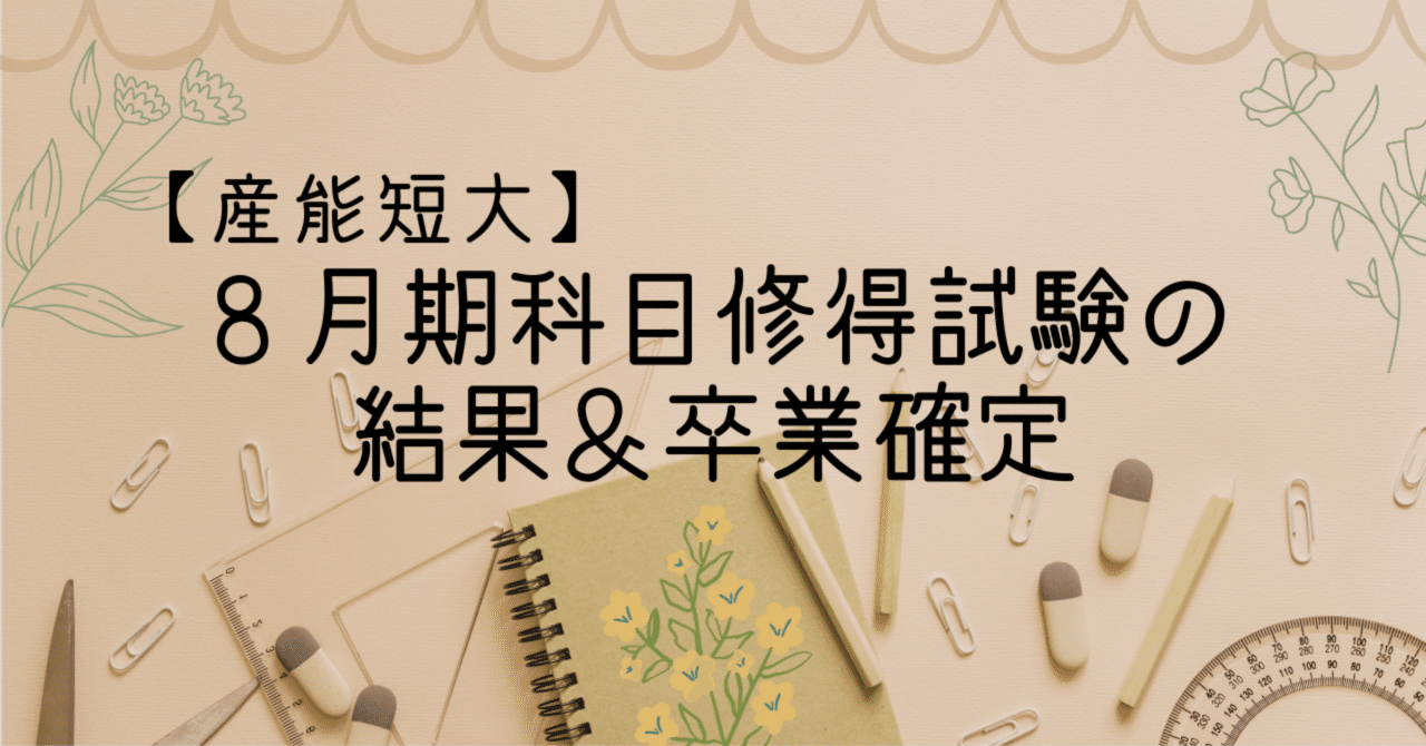 産能短大】8月期科目修得試験の結果&卒業確定｜しほ