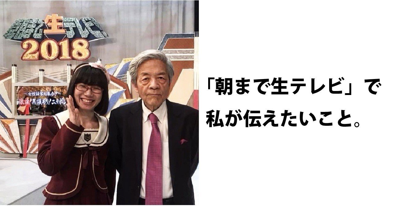 今宵 朝まで生テレビに出演する心構え たかまつなな 時事youtuber Note 今宵 朝まで生テレビに出演する心構え たかまつなな 時事youtuber Note