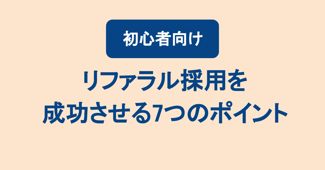 リファラルnote_アイキャッチ__2_