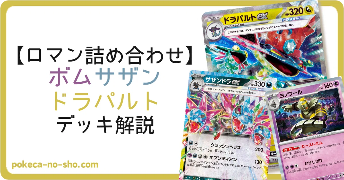 放て！ロマン砲！】シティTOP16 ボムサザンドラパ デッキ紹介｜あくと