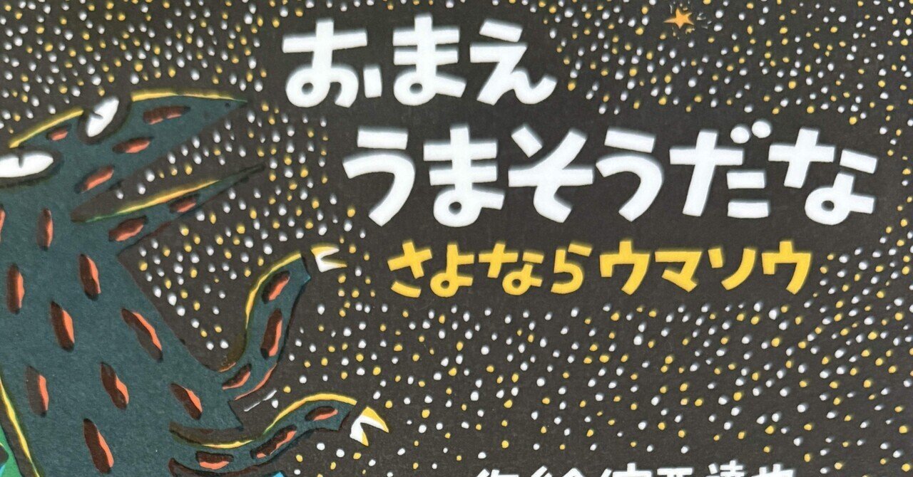 おまえうまそうだな さよならウマソウ | 宮西 達也,宮西 達也