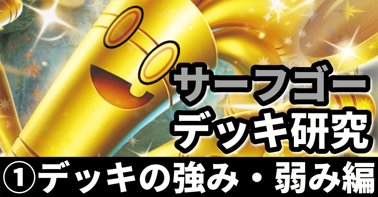 サーフゴー研究①】火力も手札も大盤振る舞い！ デッキの強み