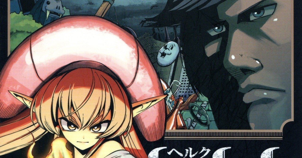 Helck 感情表現の見事さ 幻想の世界はいつしか我が故郷となる 元アソパソ Note