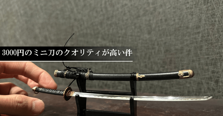 ミニチュア刀セット b0fb739999a77ba0f7f09c08ebfe71