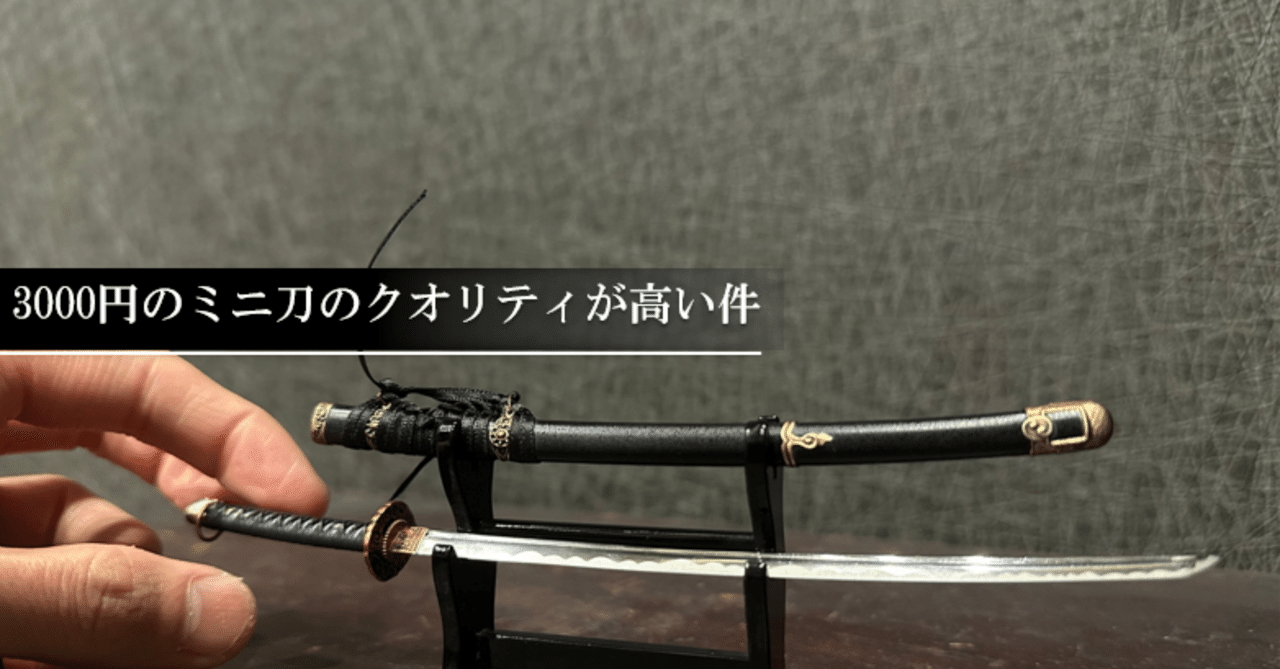 3000円のミニ刀のクオリティが高い件｜刀箱師の日本刀ブログ 中村圭佑
