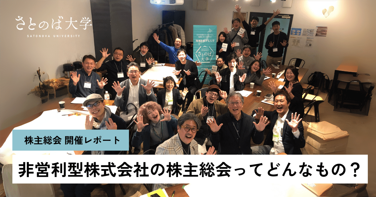 株主総会 開催レポート】非営利型株式会社の株主総会ってどんなもの