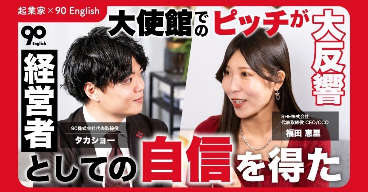 経営者としての自信も取り戻せた」SHE福田恵里が英語でビジネスピッチができるようになるまで｜90 English｜オンライン英語コーチングスクール