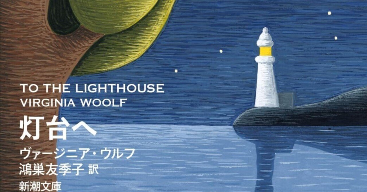 燈台へ ヴァージニア・ウルフ　 伊東只正訳　開明書院 燈台へ ヴァージニア・ウルフ 伊東只正訳 開明書院 Amazon.co.jp