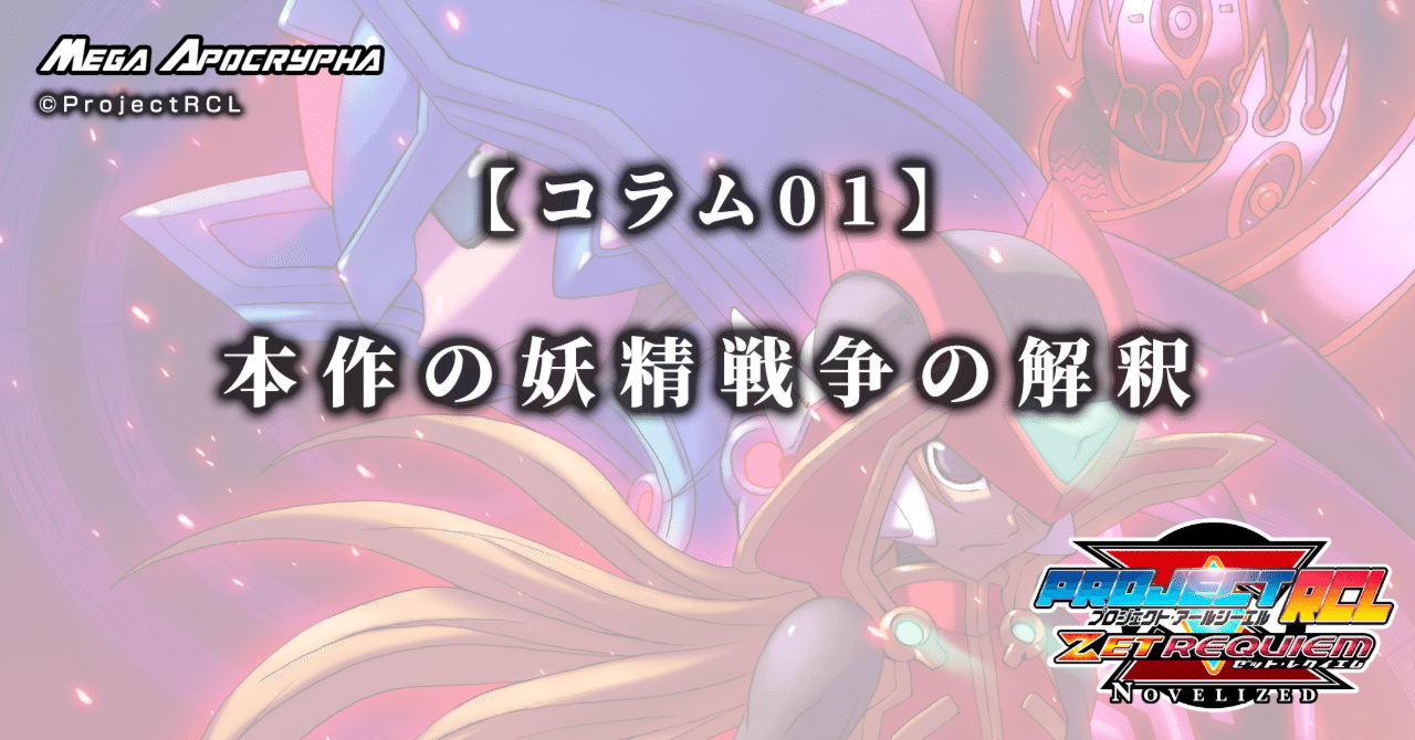 コラム01】本作の妖精戦争の解釈｜ProjectRCL ZetRequiem