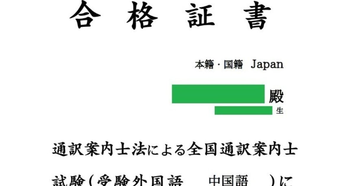 全国通訳案内士試験（中国語）に独学で合格しました 一次試験